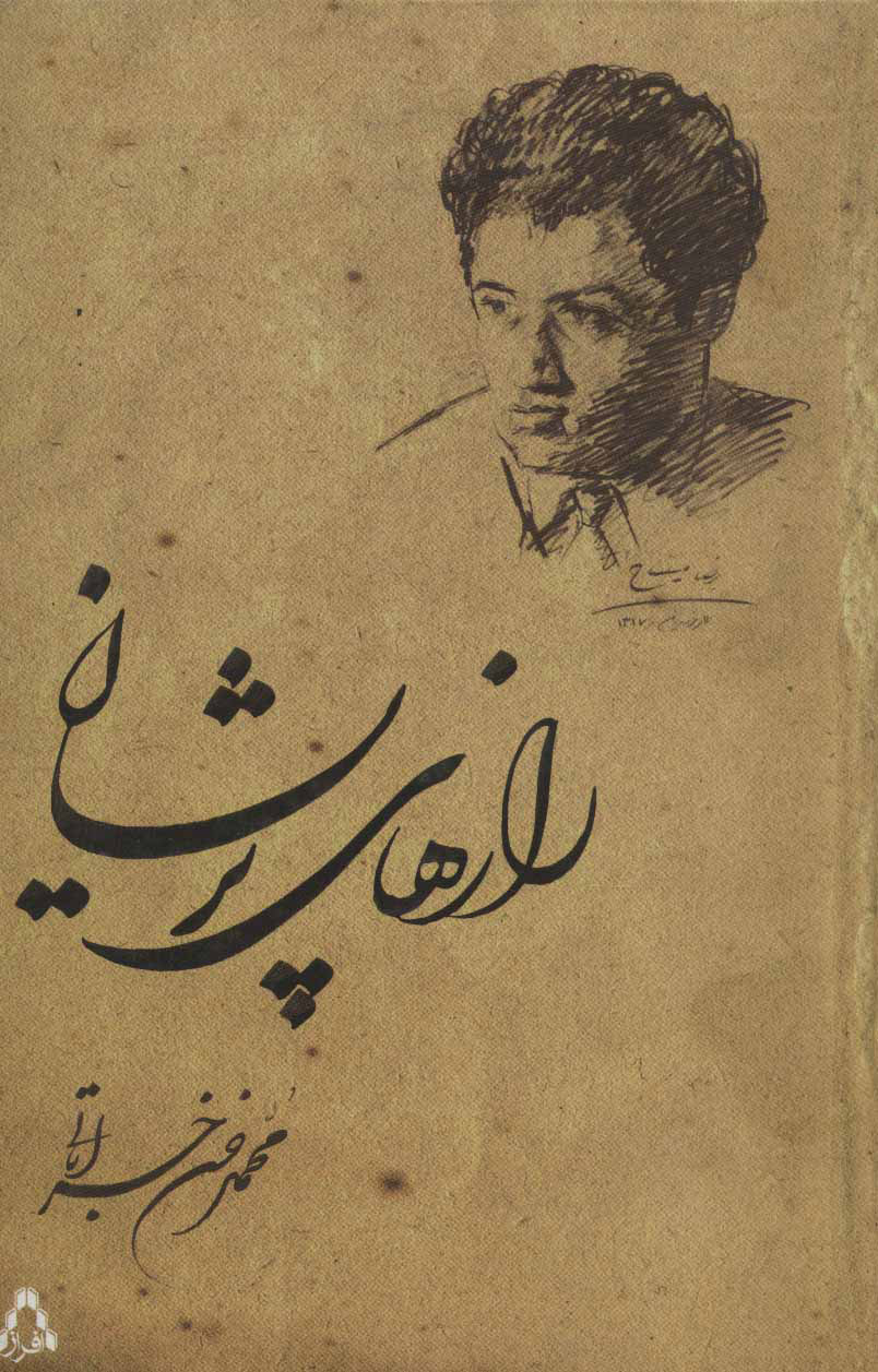 کتاب رازهای پریشان | انتشارات افراز