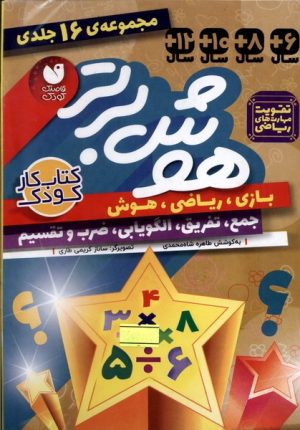 کتاب هوش برتر (16جلدی) | انتشارات ذکر