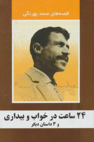 کتاب 24 ساعت در خواب و بیداری و 3 داستان دیگر | انتشارات سمیر