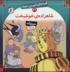 کتاب شاهزاده خوشبخت | انتشارات قدیانی