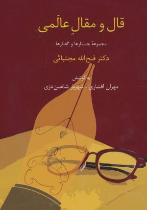کتاب قال و مقال عالمی | انتشارات سخن