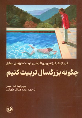 کتاب چگونه بزرگسال تربیت کنیم | انتشارات امیرکبیر