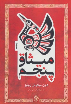 کتاب میثاق پنجم | انتشارات پل