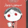 کتاب سیمون دوبوار | انتشارات شهر قلم