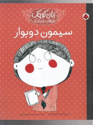 کتاب سیمون دوبوار | انتشارات شهر قلم