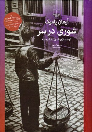 کتاب شوری در سر | انتشارات نشر چشمه