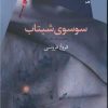 کتاب سوسوی شبتاب | انتشارات سیب سرخ