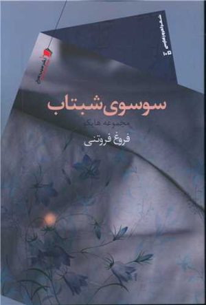 کتاب سوسوی شبتاب | انتشارات سیب سرخ