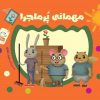 کتاب مهمانی پر ماجرا | انتشارات جمال