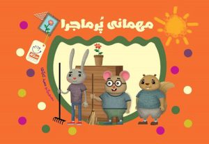 کتاب مهمانی پر ماجرا | انتشارات جمال