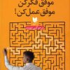 کتاب موفق فکر کن موفق عمل کن | انتشارات آرایان