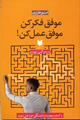کتاب موفق فکر کن موفق عمل کن | انتشارات آرایان