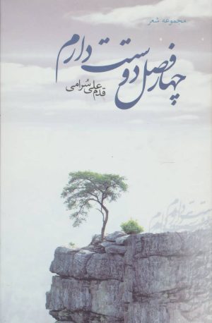 کتاب چهار فصل دوستت دارم | انتشارات علم