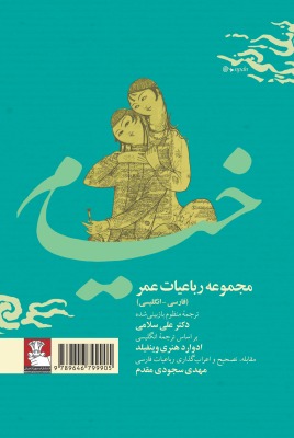 کتاب مجموعه رباعیات عمر خیام | انتشارات مهراندیش