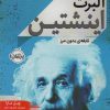 کتاب آلبرت اینشتین | انتشارات پرتقال