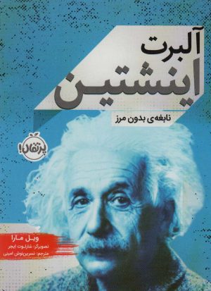 کتاب آلبرت اینشتین | انتشارات پرتقال