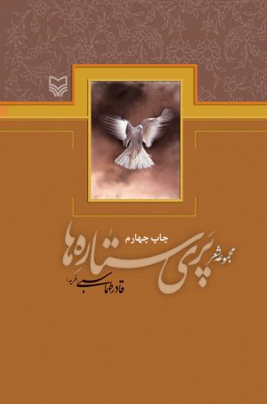 کتاب پری ستاره ها | انتشارات سوره مهر