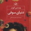 کتاب دنیای سوفی | انتشارات آوای مهدیس