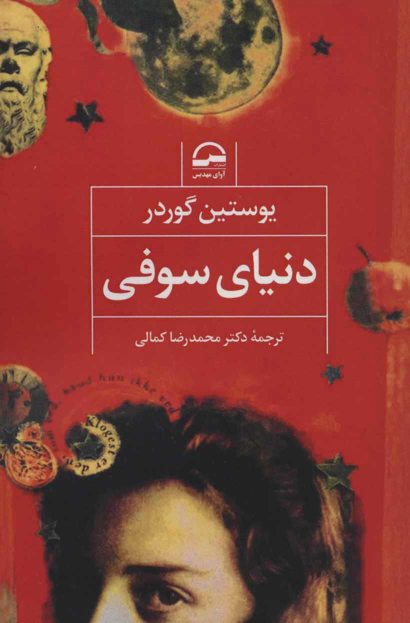 کتاب دنیای سوفی | انتشارات آوای مهدیس