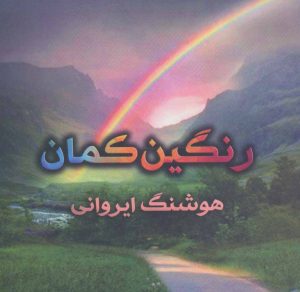 کتاب رنگین کمان | انتشارات پازینه