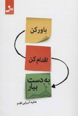 کتاب باور کن، اقدام کن، به دست بیار | انتشارات نسل نواندیش