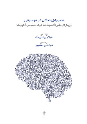 کتاب نظریه تعادل در موسیقی | انتشارات موسسه فرهنگی و هنری ماهور
