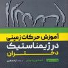 کتاب آموزش حرکات زمینی در ژیمناستیک دختران 1 | انتشارات حتمی