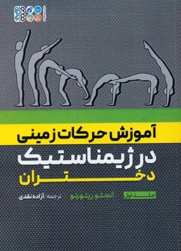 کتاب آموزش حرکات زمینی در ژیمناستیک دختران 1 | انتشارات حتمی
