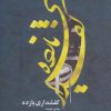 کتاب کفشداری یازده | انتشارات جمهوری
