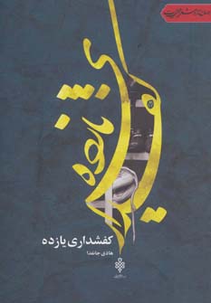 کتاب کفشداری یازده | انتشارات جمهوری