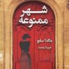 کتاب شهر ممنوعه | انتشارات قطره