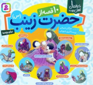 کتاب 10 قصه از حضرت زینب (س) | انتشارات قدیانی