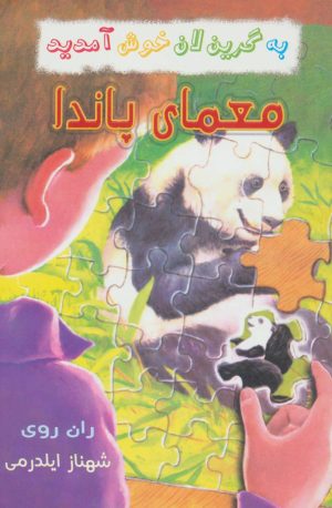 کتاب معمای پاندا | انتشارات گل آذین