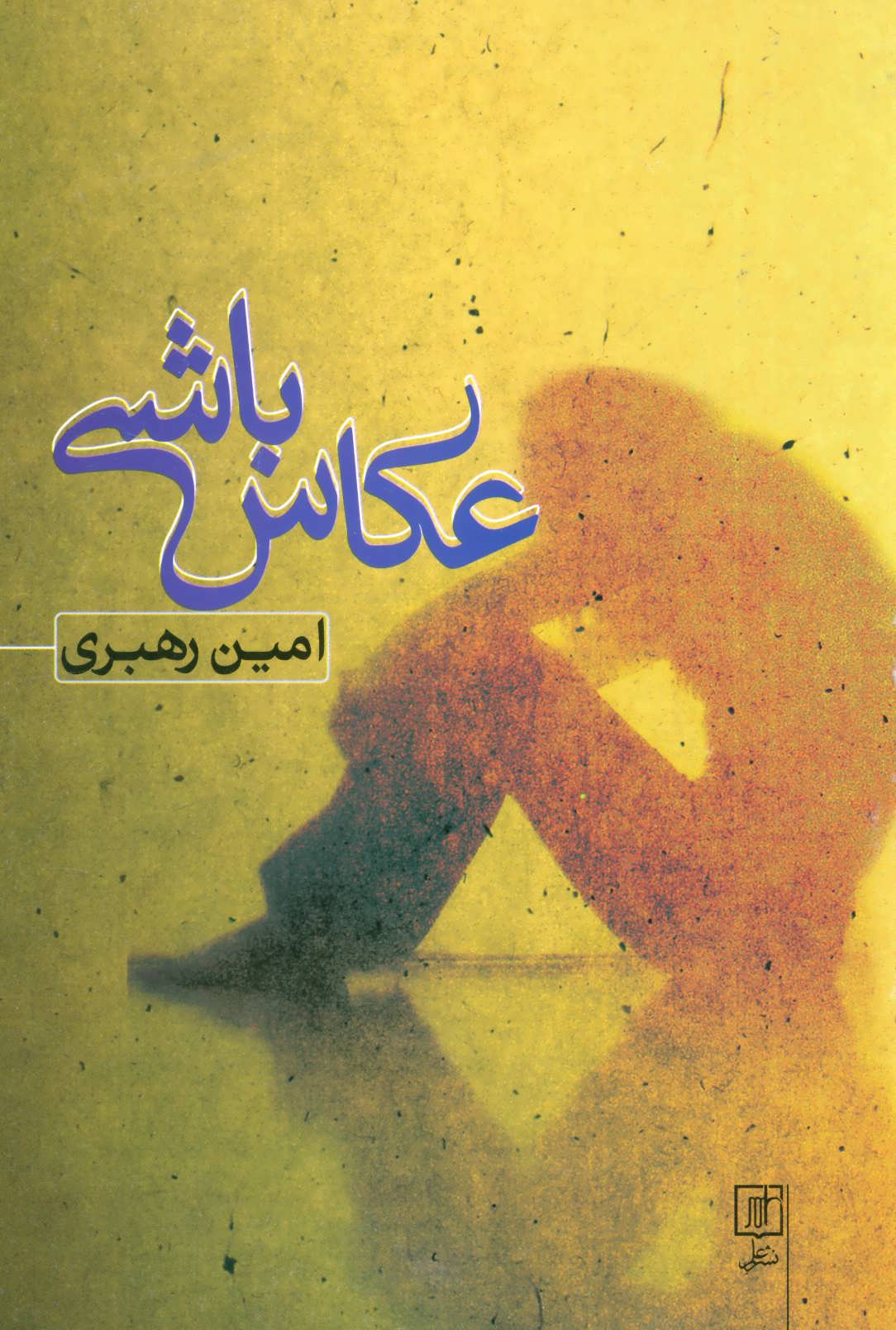 کتاب عکاس باشی | انتشارات علم