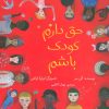 کتاب حق دارم کودک باشم | انتشارات فاطمی