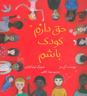کتاب حق دارم کودک باشم | انتشارات فاطمی