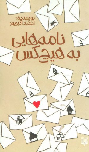 کتاب نامه هایی به هیچ کس | انتشارات پیدایش