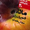 کتاب مادر | انتشارات نشر نی