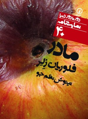 کتاب مادر | انتشارات نشر نی