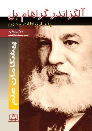 کتاب آلگزاندر گراهام بل | انتشارات فاطمی