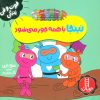کتاب نینجا با همه جور می شود | انتشارات فنی ایران نردبان
