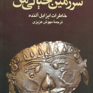 کتاب سرزمین خیالی من | انتشارات علم