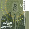 کتاب تاریخ آغازین فراماسونری در ایران 4 | انتشارات سوره مهر