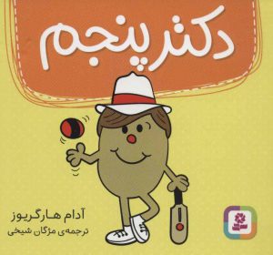 کتاب دکتر پنجم | انتشارات قدیانی