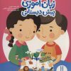 کتاب زبان آموزی پیش دبستانی | انتشارات فنی ایران نردبان