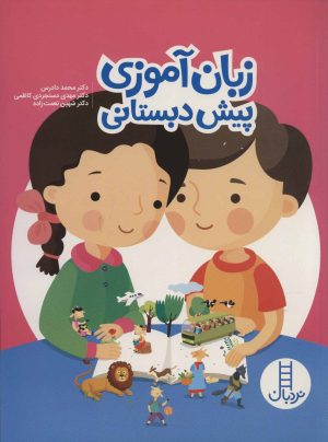 کتاب زبان آموزی پیش دبستانی | انتشارات فنی ایران نردبان