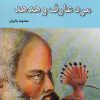 کتاب مرد عارف و هدهد | انتشارات باهم