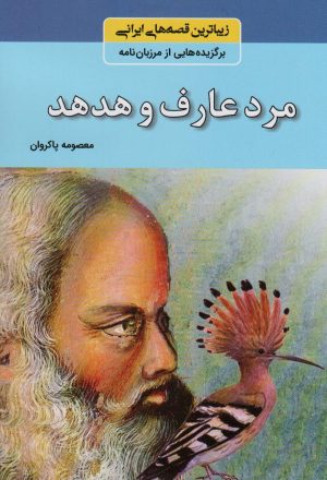 کتاب مرد عارف و هدهد | انتشارات باهم