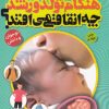 کتاب هنگام تولد و رشد چه اتفاقی می افتد؟ | انتشارات ذکر