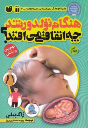 کتاب هنگام تولد و رشد چه اتفاقی می افتد؟ | انتشارات ذکر
